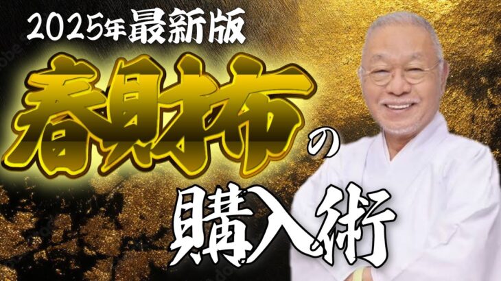 【緊急配信】2025年金運を爆上げする財布の選び方をお伝えします…