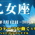 乙女座運勢♍2025年1月12日～2026年7月27日【運勢のテーマが動く/人生の転機】ドラゴンヘッド・ドラゴンテイル【乙女座】