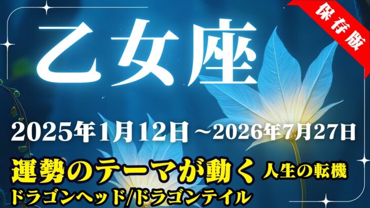 乙女座運勢♍2025年1月12日～2026年7月27日【運勢のテーマが動く/人生の転機】ドラゴンヘッド・ドラゴンテイル【乙女座】