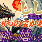 【獅子座♌️2月前半運勢】守護神様からの嬉しいメッセージ　全部見つかるかな？8つのお宝は、突然降って湧いたようなミラクルだね　✡️キャラ別鑑定付き✡️【タロット占い】