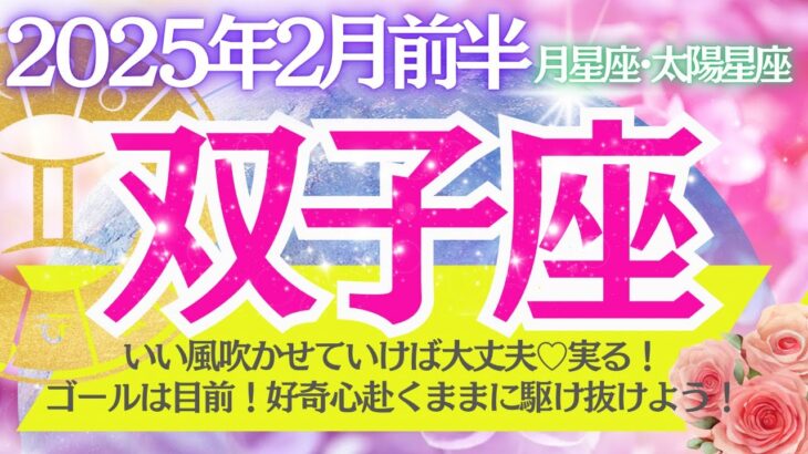 【双子座♊️さん🌼2月前半】いい風吹かせていけば大丈夫💖実る🎉ゴール目前✨好奇心おもむくままに駆け抜けよう🍀