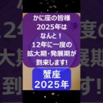 かに座♋2025年のポイントを1分で解説😃　#shorts #蟹座 #2025