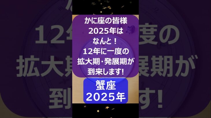 かに座♋2025年のポイントを1分で解説😃　#shorts #蟹座 #2025