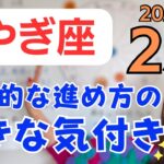 【やぎ座】気持ちがよみがえる✨居場所の温かさと満足感✨進め方への具体的で大きな気づき✨／占星術でみる2月の運勢と意識してほしいこと