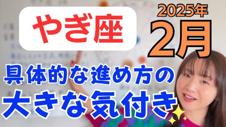 【やぎ座】気持ちがよみがえる✨居場所の温かさと満足感✨進め方への具体的で大きな気づき✨／占星術でみる2月の運勢と意識してほしいこと