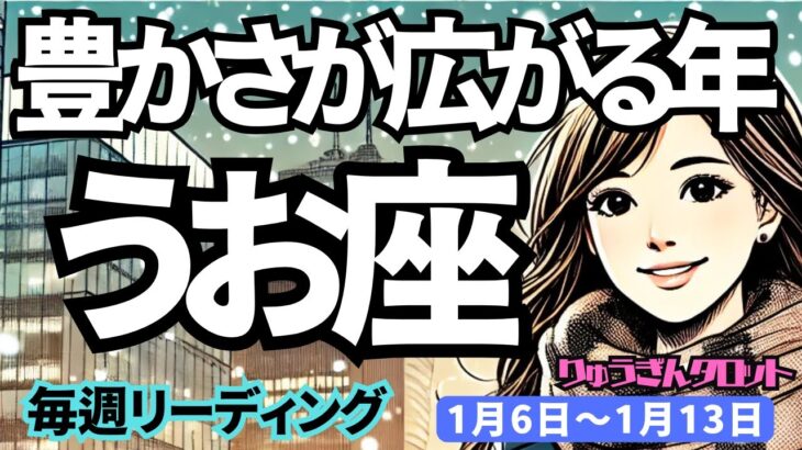 【魚座】♓️2025年1月6日の週♓️豊かさが広がる年。着実に物事が実現し、心豊かに。うお座。タロット占い