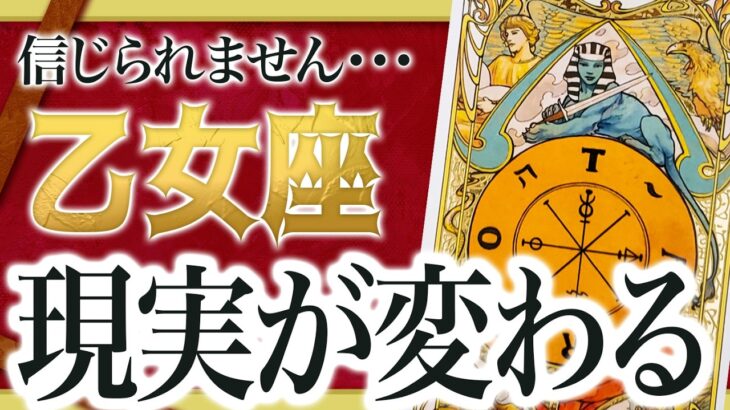 これから確実に飛躍する乙女座。現状起きていることを全て占いました。