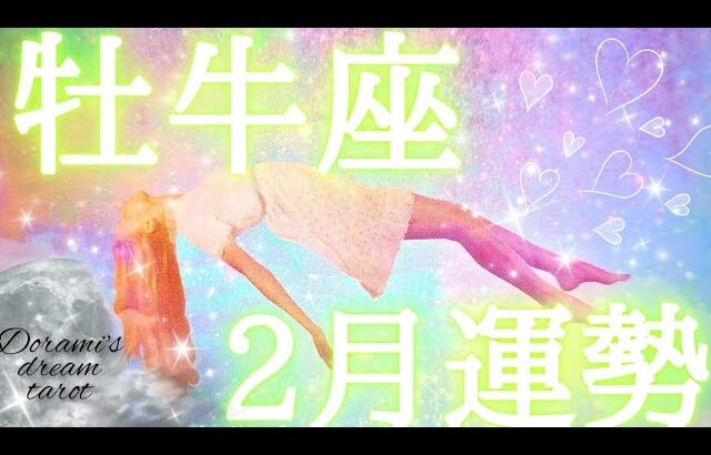 2025年牡牛座2月の運勢　おめでとうございます💐✨️最高‼️なんと物心両面での願望成就👑✨️覚醒✡️新たな人生の流れが訪れる💝総合、仕事、恋愛(人間関係)