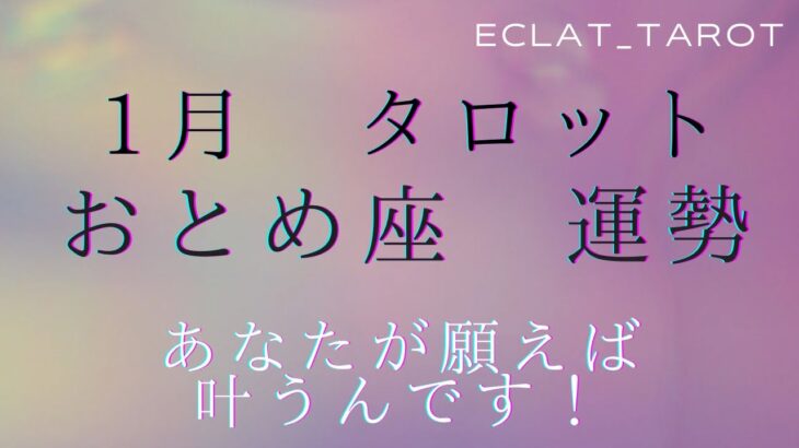 星座占い✨1月運勢【おとめ座さん】タロット前向きリーディング‼︎全辛い人に見てほしい😭あなたはスター🌟なんだよ