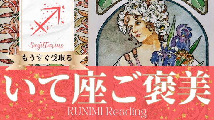 射手座♐沢山の賞賛！事態好転して願いが叶うご褒美💐もうすぐ受取るご褒美💐どんなご褒美が💐いつ頃受取れる？🌝月星座さそり座さんも🌟タロットルノルマンオラクルカード