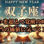 双子座♊️2025年1月♊️迷いを超えて覚醒の時！本当の価値に気づく1年✨