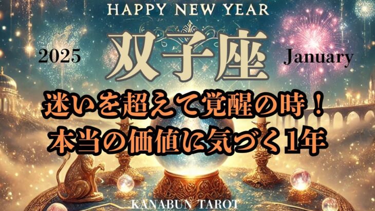 双子座♊️2025年1月♊️迷いを超えて覚醒の時！本当の価値に気づく1年✨