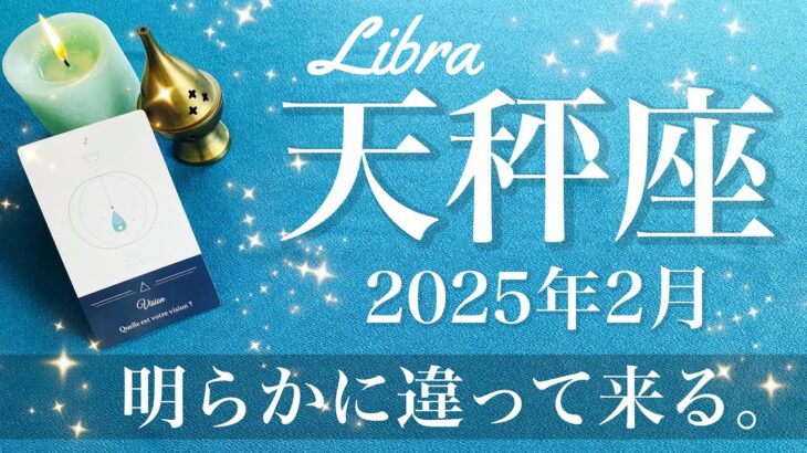 【てんびん座】2025年2月♎️ はっきりと形が見えて来る、移行の始まり、爆発的な再生力、記念すべきゼロからのスタート