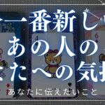 今一番新しいあの人のあなたへの気持ち 【 恋愛・タロット・オラクル・占い 】