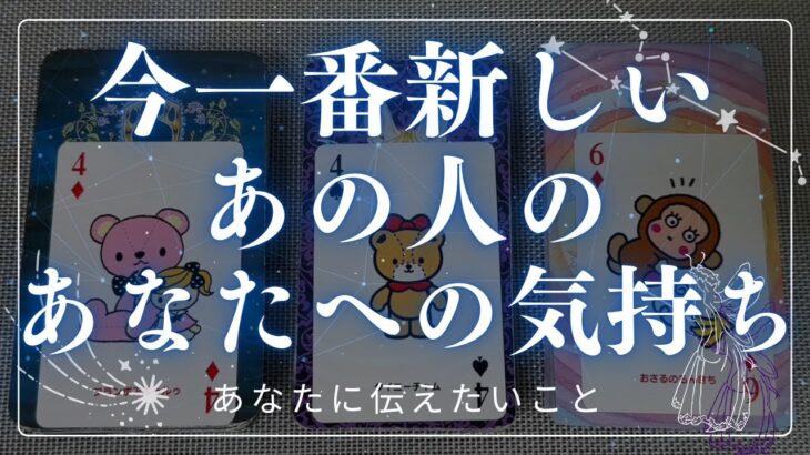 今一番新しいあの人のあなたへの気持ち 【 恋愛・タロット・オラクル・占い 】