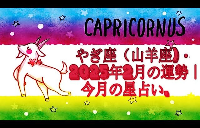 やぎ座（山羊座)・2025年2月の運勢｜今月の星占い.