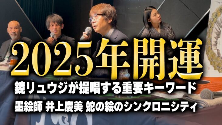 new!【2025年は〇〇】 今年の運を引き寄せるキーワード  – 全12星座解説 – アメリカは双子座？国家間を示す意味深な星座【占星術研究家 鏡リュウジ & 墨絵師 井上慶美】