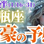 【水瓶座の総合運】2025年1月後半みずがめ座は富豪の予感！