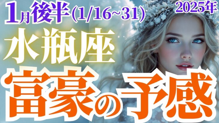 【水瓶座の総合運】2025年1月後半みずがめ座は富豪の予感！