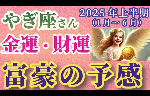 【山羊座の金運】2025年上半期（1月～6月）のやぎ座の金運・財運。#山羊座 #やぎ座