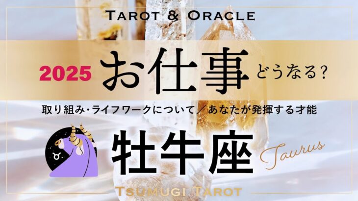 【牡牛座♉️2025年お仕事運】挑戦するなら今です㊗️驚愕レベルのご褒美を引き寄せる一年に🕊️