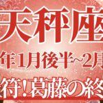 【てんびん座】1月後半運勢　終止符を打つ！葛藤が終わるとき🌈幸運の鍵は、思い切ってチャレンジすること【天秤座 １月】タロットリーディング