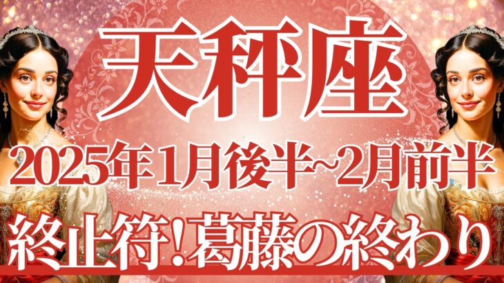 【てんびん座】1月後半運勢　終止符を打つ！葛藤が終わるとき🌈幸運の鍵は、思い切ってチャレンジすること【天秤座 １月】タロットリーディング