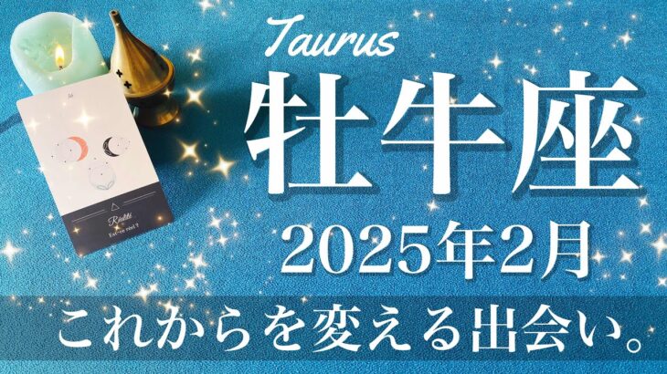 【おうし座】2025年2月♉️ 心が決まる出会い、答えが見つかる、安らかな調和、長年の探し物を見つける喜び