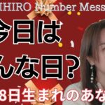 【数秘術】2025年1月18日の数字予報＆今日がお誕生日のあなたへ【占い】