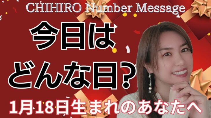 【数秘術】2025年1月18日の数字予報＆今日がお誕生日のあなたへ【占い】