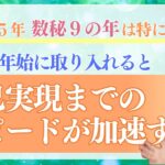 数秘９の年は特に重要！たったこれだけで人生のステージが大きく変わる🌟