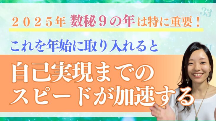 数秘９の年は特に重要！たったこれだけで人生のステージが大きく変わる🌟