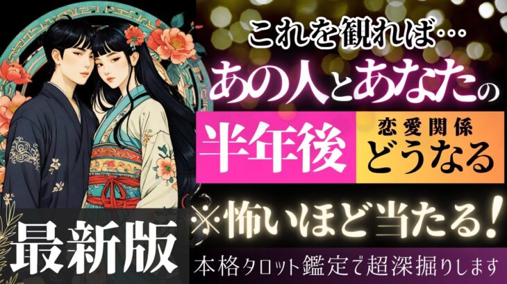 【恋愛タロット💓超重要】お相手様と半年後どうなる？進展起きてる？【辛口あり♦︎忖度一切なし♦︎有料鑑定級♦︎】