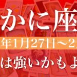 【かに座】週間リーディング（2025年1月27日〜2月2日）♋️予想外の嬉しいサプライズ。その時がやって来そう。