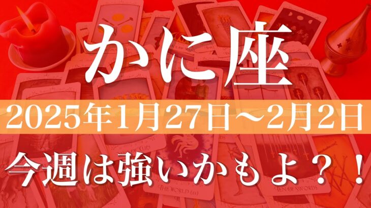 【かに座】週間リーディング（2025年1月27日〜2月2日）♋️予想外の嬉しいサプライズ。その時がやって来そう。