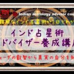 インド占星術アドバイザー養成講座のご案内