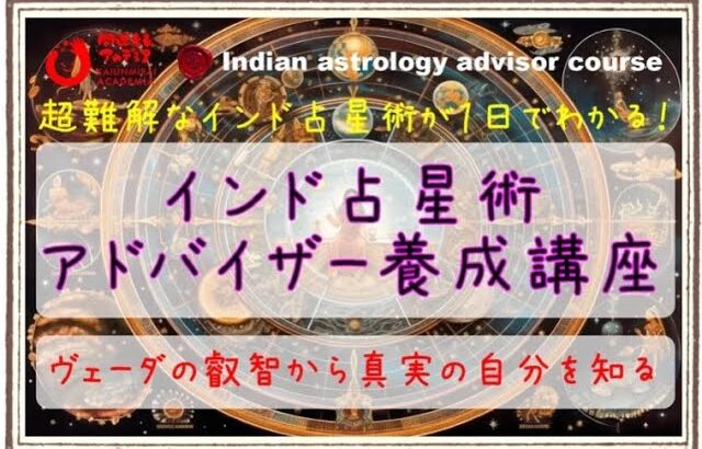 インド占星術アドバイザー養成講座のご案内