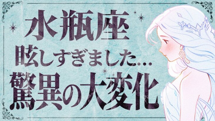 【保存版】素敵です…今年は水瓶座さんの年！ 輝き出します💫【運勢タロット占い】