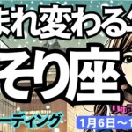 【蠍座】♏️2025年1月6日の週♏️生まれ変わる年。古い自分を終わらせて、新しい私になる。幸せの階段を登る年。さそり座。タロット占い