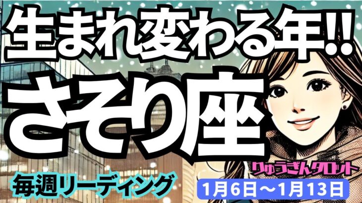 【蠍座】♏️2025年1月6日の週♏️生まれ変わる年。古い自分を終わらせて、新しい私になる。幸せの階段を登る年。さそり座。タロット占い