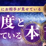 【恋愛タロット】あなたにお相手が見せている態度と隠れている本音