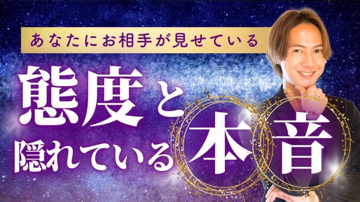 【恋愛タロット】あなたにお相手が見せている態度と隠れている本音