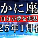 かに座♋︎2025年1月後半 思いが実現する🕊️過去の自分が夢を実現させる🌅Cancer tarot reading