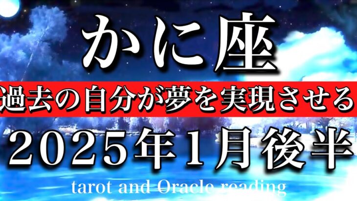 かに座♋︎2025年1月後半 思いが実現する🕊️過去の自分が夢を実現させる🌅Cancer tarot reading