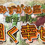 速っ‼️😱新年そうそう届く幸せ😆【♒️みずがめ座さん特化型】