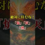 火山活動の痕跡を示す地名研究【 都市伝説 予言 風水 地理 歴史 】