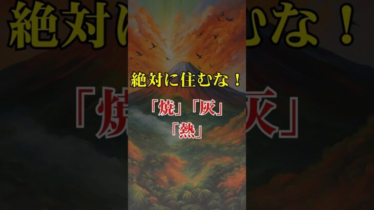 火山活動の痕跡を示す地名研究【 都市伝説 予言 風水 地理 歴史 】