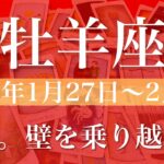 【おひつじ座】週間リーディング（2025年1月27日〜2月2日）♈️はっきり形になっていく。乗り越える力を得る。