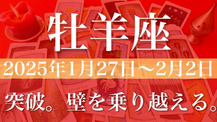 【おひつじ座】週間リーディング（2025年1月27日〜2月2日）♈️はっきり形になっていく。乗り越える力を得る。