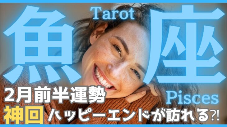 【魚座】2025年2月前半の運勢🎉神回❤️太陽の輝きを取り戻し☀️特大の豊かさを引き寄せる🙌タロット占い